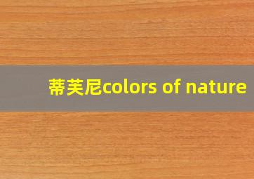 蒂芙尼colors of nature